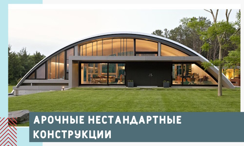 Арочные нестандартные конструкции от компании СтальСтрой-Чбк